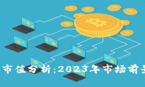 FIL数字货币市值分析：2023年市场前景与投资策略