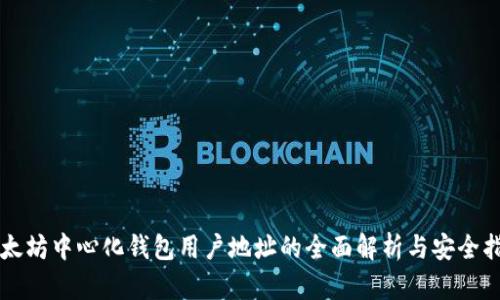 以太坊中心化钱包用户地址的全面解析与安全指南