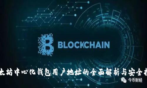 以太坊中心化钱包用户地址的全面解析与安全指南