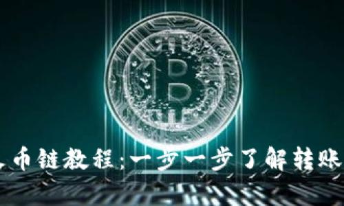 币客转TP钱包火币链教程：一步一步了解转账流程与操作技巧