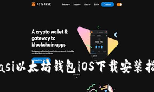 biasi以太坊钱包iOS下载安装指南