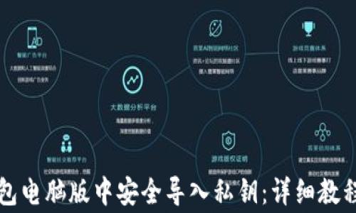 
如何在TP钱包电脑版中安全导入私钥：详细教程与注意事项