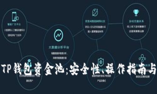 深入解析TP钱包资金池：安全性、操作指南与投资策略