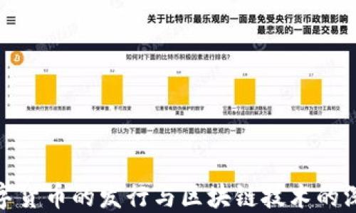 
央行数字货币的发行与区块链技术的深度融合
