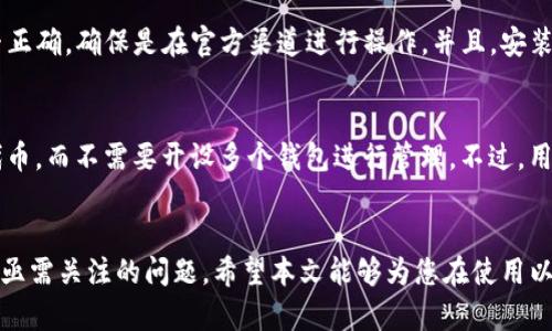 以太坊钱包可以多开吗？分散风险与管理资产的最佳实践

keywords以太坊钱包, 多开钱包, 加密货币管理, 钱包安全/keywords

引言
在近年来的加密货币交易中，以太坊作为一种主流数字货币，吸引了越来越多的投资者和交易者。而为了安全和有效地管理这些资产，许多人开始关注以太坊钱包的使用方法及其相关功能。其中，一个很常见的问题就是以太坊钱包是否可以多开。本文将对此进行详细探讨，并为您提供相关问题的解答和最佳实践。

什么是以太坊钱包？
以太坊钱包是存储以太坊及其代币的重要工具，它不仅可以用于接收和发送以太坊，还能帮助用户管理其资产。以太坊钱包根据其安全性和方便性，主要分为三种类型：热钱包（在线钱包）、冷钱包（离线钱包）和硬件钱包。每种钱包都有其独特的优势和适用场景。

为何需要多开以太坊钱包？
多开以太坊钱包的需求主要源于资产管理的灵活性与安全性。一方面，用户可以将不同的资产分散存放在不同的钱包中，以降低黑客侵袭或资产丢失的风险；另一方面，分开的钱包可以根据不同用途进行管理，例如用于投资、交易、慈善等目的。

以太坊钱包可以多开吗？
是的，以太坊钱包可以多开。用户可以根据自己的需求，在不同的设备上、使用不同的钱包应用，同时使用多个钱包账户。比如，用户可以在手机上使用热钱包进行日常交易，在电脑上使用冷钱包保存长期投资。这种方式不仅能够提高资产的安全性，也让财富管理变得更加简单。

如何安全地管理多个以太坊钱包？
开设多个以太坊钱包虽然带来了管理的灵活性和安全性，但同时也增加了管理的复杂性和潜在的风险。因此，使用多个钱包的用户必须采取一些安全措施，如下所示：

1. 密码管理
建议为每个钱包设置强密码，并使用密码管理工具来保存和管理这些密码。不要将个人钱包密码随意分享或存放在公开的地方。

2. 备份钱包
定期对所有钱包进行备份，包括助记词和私钥的安全保存。备份文件应存放在安全的地方，以防丢失。

3. 更新软件
确保所使用的钱包软件始终是最新版。开发者通常会修复已知的漏洞，因此定期更新是保护钱包安全的重要举措。

4. 使用多重签名
在可能的情况下，建议使用多重签名钱包，以提高安全性。只有获得多个私钥的授权，才能执行转账操作。

5. 加强网络安全
使用虚拟专用网络（VPN）或防火墙，确保您的设备不受到恶意软件或黑客攻击的影响。

如何有效地管理多个以太坊钱包？
除了安全管理，如何高效地管理多个以太坊钱包也是用户需要考虑的方面。以下是一些建议：

1. 分类管理
将钱包分为个人钱包和交易钱包。个人钱包可用于长期保存和投资，而交易钱包则可以用于频繁的买卖操作。这有助于简化管理流程。

2. 使用追踪工具
利用资产追踪工具，实时监控各个钱包的资产变动情况。这样可以帮助用户及时做出资产调整和 reallocating。

3. 定期审计
定期对所有钱包进行审计，检查资金流动，确保没有异常交易发生。定期审计也能让用户了解自己整体的财务状况。

4. 设置提醒
在钱包中设置资金流动的提醒功能，便于及时掌握账户的动态。通过这些技术手段，用户可以更好地控制多个钱包的使用情况。

5. 学习与教育
不断学习关于加密货币安全和钱包管理的知识，保持对行业动态的关注，这不仅有助于提升个人的知识储备，也能让用户在面对潜在风险时变得更加从容。

五个相关问题的探讨

问题一：以太坊钱包是否安全？
以太坊钱包的安全性与很多因素有关，比如选择的钱包类型、密码的强度、用户的操作习惯等。总体来说，硬件钱包是目前公认的安全性最高的选项。相较于热钱包，冷钱包由于离线存储，更少受到黑客攻击的威胁。无论是哪种钱包，确保定期备份、使用强密码、启用双因素认证，都是提高安全性的有效途径。此外，通过正规渠道下载钱包应用，避免使用不明来源的软件，也是保护资产的重要步骤。

问题二：如何选择适合自己的以太坊钱包？
选择以太坊钱包时，用户需要考虑一些关键因素，包括安全性、使用便捷性、支持的功能等。硬件钱包适合长期存储大量资产的用户；热钱包适合频繁交易；而纸钱包则是一种极端安全的存储方式，适合长期投资者。为此，用户可以根据自己的需求和投资风格来选择合适的钱包。同时，注意查看用户评价和建议，确保选择口碑良好的产品。

问题三：多开钱包会导致税务问题吗？
在不同国家和地区，加密货币的税法各不相同。部分国家要求所有数字资产的交易都需要报税，不论资产存放在哪个钱包。多开钱包可能会导致个人难以跟踪每个钱包的交易记录，从而引发税务上的困扰。因此，用户在使用多个钱包时，建议使用资产追踪工具，定期整理交易记录，以便于在需报税时能够提供完整的资料。必要时可聘请专业的税务顾问以了解适用的规定。

问题四：如何避免被钓鱼攻击？
钓鱼攻击是以太坊用户面临的主要安全威胁之一，攻击者会伪装成合法网站或邮件，诱骗用户提供钱包私钥或助记词。为了避免这种情况，建议用户一定要习惯检查网址是否正确，确保是在官方渠道进行操作。并且，安装反钓鱼软件和浏览器扩展来增强安全性。对于未请求的邮件或消息绝不轻易点击链接或下载附件，是避免陷入钓鱼圈套的有效手段。

问题五：一个以太坊钱包可以存放多少种代币？
以太坊钱包的一个优势是支持ERC-20标准的代币，这意味着在一个以太坊钱包中，可以存放几乎无数种基于以太坊区块链的代币。因此，用户可以根据需要，集中管理多个代币，而不需要开设多个钱包进行管理。不过，用户仍然需要确保钱包支持他们所需存放的所有代币，并定期检查钱包的兼容性和安全性。

结语
综上所述，以太坊钱包可以多开这是一个灵活且有效的资产管理方式。通过合理的分配与管理，可以提高资产的安全性，降低投资风险。然而，安全和管理则是多开钱包过程中亟需关注的问题。希望本文能够为您在使用以太坊钱包的过程中提供帮助与指导。