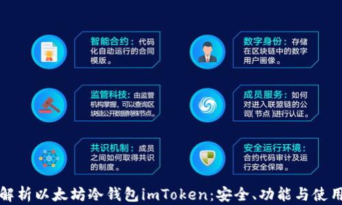 
全面解析以太坊冷钱包imToken：安全、功能与使用指南