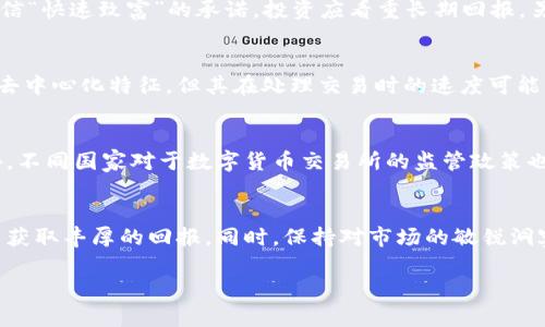 
jiaoti靠谱的数字货币：安全投资的最佳选择/jiaoti
数字货币, 投资, 区块链, 安全性/guanjianci
```

引言
数字货币在过去的十年里发展迅速，已经从一个小众的投资领域演变为主流金融的一部分。随着比特币和以太坊等知名数字货币的崛起，越来越多的人开始关注这一领域。然而，市场也充满了不确定性，骗局和不良项目屡见不鲜。因此，寻找靠谱的数字货币成为投资者关注的焦点。本文将为您详细介绍什么是靠谱的数字货币，以及如何在这个市场中安全投资。

什么是靠谱的数字货币？
靠谱的数字货币通常是指那些经过充分验证、在技术和经济上都具有合理基础的数字货币。一般来说，靠谱的数字货币具备如下特征：
ul
    listrong强大的社区支持：/strong靠谱的数字货币通常会有一个活跃的社区，用户和开发者共同参与项目的推动与生态建设。/li
    listrong透明的开发过程：/strong许多靠谱的数字货币都会实时公开项目进展和代码更新，确保透明性。/li
    listrong实用性：/strong靠谱的数字货币往往有明确的应用场景，如支付、智能合约、去中心化金融等。/li
    listrong安全性：/strong通过全面的安全审计和测试，靠谱的数字货币可以最大程度上规避安全漏洞和攻击。/li
/ul

如何选择靠谱的数字货币？
选择靠谱的数字货币以避免不必要的投资风险，可以从以下几个方面入手：
ol
    listrong研究项目愿景：/strong深入了解项目的白皮书，审视其技术路径以及市场前景。/li
    listrong分析团队背景：/strong查看项目团队的资历，包括他们在区块链行业的经验和成功案例。/li
    listrong查看用户反馈：/strong了解社区成员对项目的看法，积极参与的项目往往更靠谱。/li
    listrong观察竞争对手：/strong考察该数字货币在行业中的竞争地位及未来发展潜力。/li
/ol

数字货币的投资风险
尽管数字货币提供了投资机会，但同样伴随着风险。首先，市场波动性很大，价格可能在短时间内剧烈变动。其次，不少项目缺乏监管，投资者可能受到欺诈。此外，许多初创的数字货币项目技术实现可能存在隐患，导致资金损失。了解这些风险是确保投资顺利的关键步骤。

靠谱数字货币的成功案例
几个成功的数字货币案例包括比特币和以太坊。比特币作为第一个数字货币，其稀缺性和去中心化特性使其成为价值储存工具。以太坊则基于智能合约技术，允许开发者构建去中心化应用程序。其强大的社区支持和持续创新，使其成为数字货币领域的重要参与者。

未来数字货币的发展趋势
未来数字货币的发展将出现更加多样化的趋势。稳定币的普及、去中心化金融（DeFi）的兴起、以及合规监管的发展，将影响数字货币的使用场景和市场结构。投资者必须跟上行业发展脚步，时刻关注最新的市场动态。

相关问题探讨

1. 如何通过技术分析判断数字货币的投资价值？
了解数字货币的投资价值需要进行深入的技术分析。技术分析主要依靠市场历史数据，利用图表、指标和趋势线来判断未来价格走势。分析师通常会使用相对强弱指标（RSI）、移动平均线（MA）等工具，来识别超买或超卖的信号。然而，技术分析并非万无一失，市场的情绪和消息影响同样重要，因此在进行技术分析时也要结合基本面分析，以此提高决策的准确性。

2. 数字货币投资的心理因素有哪些？
数字货币投资不仅是技术层面的博弈，更是心理层面的较量。贪婪、恐惧等情绪常常影响投资决策。投资者在市场暴涨时容易变得过于乐观，忽视潜在风险；而在市场下跌时，可能因恐惧而迅速抛售。为了避免情绪化决策，实现理性投资，建议投资者制定合理的策略，保持冷静，并在投资决策时遵循自己的原则和计划。

3. 如何规避数字货币投资中的骗局？
在数字货币投资中，骗局层出不穷。为了避免上当受骗，投资者应时刻保持警惕。首先，务必对投资项目进行背景调查，查阅项目的白皮书和团队信息。其次，不要轻信“快速致富”的承诺，投资应看重长期回报。另外，选择有良好声誉的交易所进行交易，确保您的资产安全。如若有任何不合常理的投资建议，都应引起警惕，保持冷静和理智。

4. 区块链技术在数字货币中的应用模式有哪些？
区块链技术为数字货币奠定了基础，其应用模式也在不断演进。常见的应用模式包括公有链（如比特币、以太坊）、联盟链和私有链。公有链通常具有开放透明性和去中心化特征，但其在处理交易时的速度可能受到限制。联盟链则适合多个机构之间的合作，能够更好地满足特定行业的需求。私有链则常用于企业内部的管理，虽然相对封闭，但在安全性和效率上具有优势。

5. 数字货币投资者的法律风险有哪些？
数字货币投资在不同国家的法律环境差异显著，投资者需了解相关的法律风险。例如，在一些国家，数字货币被认定为证券，需要遵循特定的法律和税务规定。此外，不同国家对于数字货币交易所的监管政策也不尽相同，投资者需要清楚了解自己所处的法律环境，以避免触犯法律、承受额外的经济损失。

总结
在寻找靠谱的数字货币投资时，了解市场动态、项目背景、技术细节等因素至关重要。数字货币市场虽变幻莫测，但通过理性的选股和合理的风险管理，投资者可以获取丰厚的回报。同时，保持对市场的敏锐洞察和对技术的持续学习，将帮助投资者在数字货币市场中走得更远。
```

以上内容是关于“靠谱的数字货币”详细的信息。希望对您有所帮助。