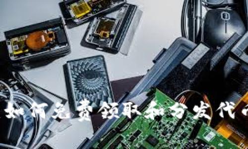 以太坊钱包：如何免费领取和分发代币的全面指南