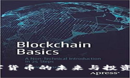 xiangxi

恒宝：数字货币的未来与投资价值解析