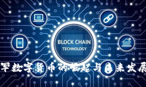 马晓军数字货币的崛起与未来发展趋势
