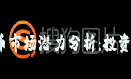 2024年数字货币市场潜力分析：投资机会与风险评估