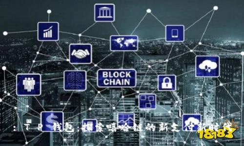 : T P 钱包：探索嘻哈链的新支付新时代