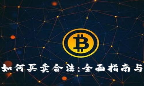 数字货币如何买卖合法：全面指南与注意事项