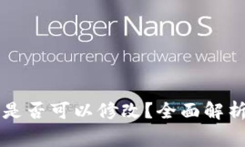 以太坊钱包地址是否可以修改？全面解析与常见疑问解答