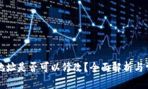 以太坊钱包地址是否可以修改？全面解析与常见疑问解答