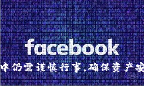   以太坊手机钱包充值指南：轻松实现数字资产管理 / 

 guanjianci 以太坊, 手机钱包, 充值, 数字资产 /guanjianci 

### 以太坊手机钱包充值指南：轻松实现数字资产管理

在数字货币迅速发展的今天，越来越多的人开始使用手机钱包来管理自己的以太坊（Ethereum）及其他加密货币资产。手机钱包因其便捷性和安全性受到广泛欢迎，然而对于新手来说，充值以太坊在手机钱包中可能会面临一些困惑。本文将详细介绍以太坊手机钱包的充值方式，并针对相关问题进行深入分析。

#### 什么是以太坊手机钱包？

以太坊是一个开源的区块链平台，提供了智能合约的功能。以太坊手机钱包则是用来存储、发送和接收以太坊（ETH）及其他基于以太坊技术的代币的应用程序。手机钱包的优势在于它们的便携性，用户可以随时随地进行交易。

#### 如何选择合适的以太坊手机钱包？

选择一个适合自己的以太坊手机钱包是极其重要的步骤。以下是一些选择标准：

1. **安全性**：确保钱包具有良好的安全记录，并使用加密技术保护用户的私钥。
2. **用户体验**：选择界面友好、易于导航的钱包应用，便于新手用户的使用。
3. **支持的代币**：确认钱包支持的代币种类，是否能满足用户的需求。
4. **备份和恢复功能**：一个好的钱包应该有强大的备份和恢复机制，以避免因设备丢失而造成的损失。

### 如何在以太坊手机钱包中充值？

以太坊手机钱包的充值一般有以下几种方式：

#### 1. 从交易所转账

这是最常见的充值方式。用户可以在各大数字货币交易所（如Binance, Coinbase等）购买以太坊，然后将其转账到自己的手机钱包地址。

##### 步骤：

1. **选择交易所**：注册并完成身份验证（KYC）。
2. **购买以太坊**：根据平台提示选择支付方式，完成以太坊的购买。
3. **获取钱包地址**：打开手机钱包，找到还款或接收地址。
4. **转账操作**：在交易所中填写钱包地址，确认转账金额并提交。

 注意：在转账前，一定要仔细核对钱包地址，一旦出错，将无法找回资产。

#### 2. 接收朋友的以太坊

如果有朋友想发送以太坊给你，可以给他们你的钱包地址。这个过程非常简单。

##### 步骤：

1. **提供钱包地址**：在手机钱包中找到接收地址，并分享给对方。
2. **等待转账确认**：朋友完成转账后，稍等片刻，钱包中就会显示新到账的以太坊。

#### 3. 使用信用卡或借记卡购买

一些钱包支持直接用信用卡或借记卡购买以太坊，省去了通过交易所的步骤。

##### 步骤：

1. **选定支持的手机钱包**。
2. **完成KYC验证**。
3. **选择信用卡支付**，输入所需的以太坊数量及相关信息。

### 常见问题解答

#### 1. 如何确保手机钱包的安全性？

保障数字资产的安全是每个用户关注的重点。以下是确保手机钱包安全的一些推荐方法：

1. **使用强密码**：设置复杂的密码，避免使用生日、手机号等简单易猜的组合。
  
2. **启用双重验证**：如果钱包支持两步验证功能，应主动开启，增加安全层级。
  
3. **定期备份**：定期备份私钥和助记词，并将其保存在安全的地方，不要存储在网络上。
  
4. **保持应用更新**：定期更新手机钱包应用，确保使用最新的安全补丁。

5. **谨慎点击链接**：避免随便点击邮件中或社交媒体上的链接，防止网络钓鱼和恶意软件。

#### 2. 充值时需要注意什么？

充值以太坊时，需要留意的事项包括：

1. **确认网络状态**：在充值时确保以太坊网络未拥堵，以尽快确认交易。
  
2. **手续费**：充值过程中的交易手续费可能会有所不同，应提前了解社区推荐的标准手续费。
  
3. **限制转账金额**：不同交易平台对转账金额有所限制，应仔细阅读交易所说明。
  
4. **避免Duplicate Transaction**：有些用户在感觉等待时间过长后，进行二次转账，导致重复交易，这可能会导致资金损失。

#### 3. 手机钱包与硬件钱包的区别是什么？

手机钱包和硬件钱包在设计和用途上有着明显的区别：

1. **安全性**：硬件钱包提供更高的安全性，因为它们将私钥存储在物理设备中，隔绝网络攻击的可能。手机钱包则相对暴露在网络环境中。
  
2. **使用方便性**：手机钱包因其便利性和随处可用的特性，适合进行小额日常交易，而硬件钱包更适合长期保存大额资产。

3. **价格**：手机钱包通常是免费的，而硬件钱包需要购买设备，价格因品牌和型号而异。

#### 4. 以太坊充值后需要多久才能到账？

以太坊充值后到账时间因多种因素而异：

1. **网络拥堵**：在网络高峰期，交易确认可能需要更长时间。在以太坊交易所堵的情况下，确认时间可能会延长。
  
2. **矿工费用**：设置的矿工费用越高，交易被确认的速度就越快。大多数钱包会推荐一个标准的手续费。
  
3. **交易所处理时间**：部分交易所存在内部清算，所以在转出和确认后，可能需要额外的时间。

#### 5. 如何快速提现以太坊到银行卡？

将以太坊提现到银行卡相对复杂，通常需要通过以下步骤：

1. **转到交易所**：将以太坊从手机钱包转到支持提现的交易所。
  
2. **出售以太坊**：在交易所出售以太坊，获得法币（如人民币、美元等）。
  
3. **申请提现**：在交易所操作提现，将获得的法币转回到银行卡。

4. **确认到账时间**：不同交易所的提现速度不同，有些可能会在一个工作日完成，而有些则可能因银行处理而延长。

### 结论

在以太坊的发展背景下，手机钱包作为一种便捷的数字资产管理工具，正逐渐成为用户投资、交易的重要途径。尽管充值过程相对简单，但用户在操作过程中仍需谨慎行事，确保资产安全。希望本文能够帮助您更好地理解以太坊手机钱包的充值方式和相关注意事项。无论您是新手还是资深玩家，都应该不断学习安全管理机制，与时俱进。