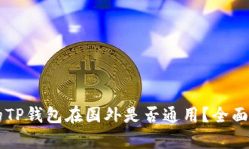 国内下载的TP钱包在国外是否通用？全面解析与指南
