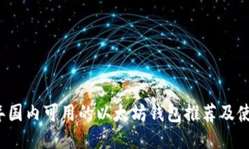 2023年国内可用的以太坊钱包推荐及使用指南