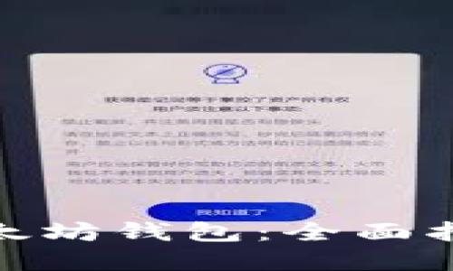 : 如何搭建以太坊钱包：全面指南与实用技巧