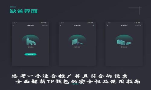 思考一个适合推广并且符合的优秀  
 全面解析TP钱包的安全性及使用指南