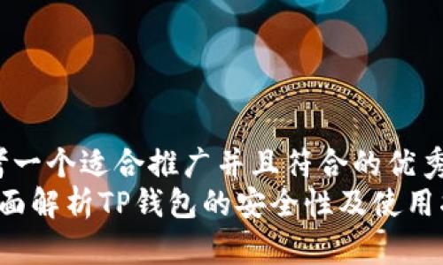 思考一个适合推广并且符合的优秀  
 全面解析TP钱包的安全性及使用指南