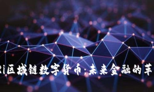 biasCRi区域链数字货币：未来金融的革新之路