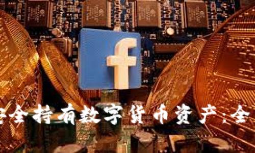 如何安全持有数字货币资产：全面指南