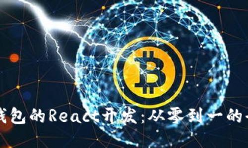以太坊钱包的React开发：从零到一的全面指南