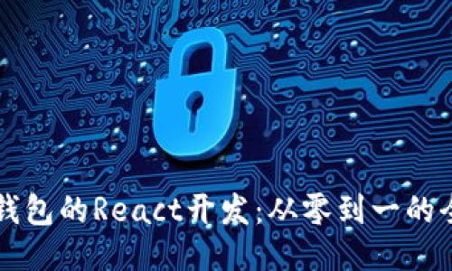 以太坊钱包的React开发：从零到一的全面指南