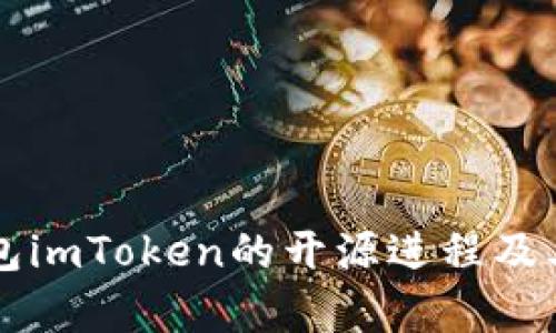 以太坊钱包imToken的开源进程及其影响分析