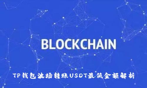 TP钱包波场转账USDT最低金额解析
