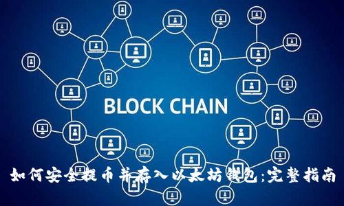 如何安全提币并存入以太坊钱包：完整指南