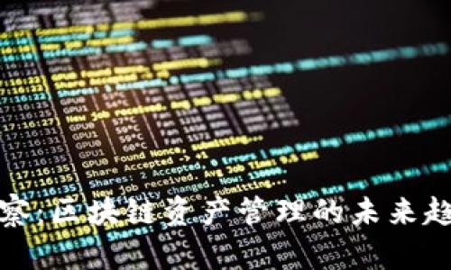 TP钱包观察：区块链资产管理的未来趋势与发展