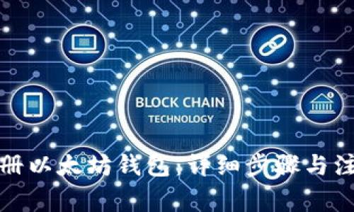 如何注册以太坊钱包：详细步骤与注意事项