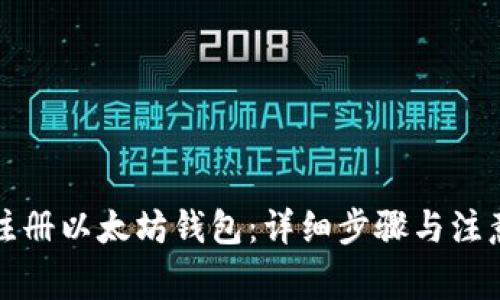 如何注册以太坊钱包：详细步骤与注意事项