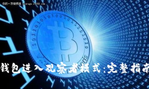 如何通过TP钱包进入观察者模式：完整指南与应用解析