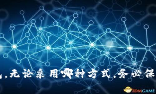 biasiti安全存储以太坊的最佳钱包选择/biasiti
以太坊钱包, 安全性, 加密货币, 数字资产/guanjianci

引言
以太坊（Ethereum）是一种流行的加密货币，成为区块链技术的重要一环。随着越来越多的人参与到加密投资中，确保投资的安全性变得格外重要。选择一个安全的钱包存储以太坊显得尤为重要。在这篇文章中，我们将探讨目前市场上最安全的以太坊钱包，以及如何评判一个钱包的安全性。

什么是以太坊钱包？
以太坊钱包实际上是一种软件或硬件工具，允许用户存储和管理他们的以太坊（ETH）及其他ERC-20代币。以太坊钱包的主要功能包括接收、存储和发送以太坊资产。根据存储的形式，钱包可以分为热钱包和冷钱包。

热钱包与冷钱包的区别
热钱包是指在线钱包，通常在用户进行频繁交易时使用。这些钱包的连接到互联网使得它们非常便利，但相应地也更容易受到黑客攻击。另一方面，冷钱包是指不与互联网连接的存储设备，如硬件钱包或纸钱包。冷钱包虽然使用不便，但通常被认为是存储加密货币时最安全的选择。

如何选择安全的以太坊钱包？
选择一个安全的以太坊钱包需要考虑多个因素，包括钱包的类型、安全性、用户体验和支持的功能。一般而言，用户应选择拥有良好声誉的钱包，并确保其开发团队持续更新，提高安全性。

推荐的以太坊钱包
以下是一些当前市场上被广泛认为安全的以太坊钱包：
ol
    listrong硬件钱包/strong：例如Ledger Nano S/X和Trezor，这些硬件设备提供非常高的安全性。/li
    listrong软件钱包/strong：如Exodus和MetaMask，这些平台易于使用，但需保障个人电脑的安全。/li
    listrong纸钱包/strong：创建一个纸钱包是最基本的冷存储形式，理想存储长期持有的以太坊。/li
/ol

5个可能相关问题
问题1：什么是硬件钱包，有哪些优缺点？
硬件钱包是以太坊等加密货币安全存储的一种高效方式。硬件钱包通过物理设备来保护用户的私钥，确保其离线存储，避免互联网攻击。

strong优点：/strong
ul
    lii高安全性/i：由于硬件钱包不与互联网连接，黑客攻击的风险大大降低。/li
    lii耐用性/i：硬件钱包如Ledger和Trezor经过设计耐用，能够长时间使用。/li
    lii用户友好/i：即使是初学者也可以很容易地进行使用。/li
/ul

strong缺点：/strong
ul
    lii费用/i：硬件钱包的价格可能较高，尤其是对初次投资者来说。/li
    lii便捷性低/i：每次进行交易都需要连接到计算机或移动设备，略显繁琐。/li
/ul

问题2：热钱包的安全性如何？
热钱包指的是在线或连网的钱包，方便用户快速进行交易。虽然热钱包具有使用便捷的优点，但安全性相对较低，容易受到黑客的攻击。

热钱包通常存储在应用程序或网站上，这意味着用户每次使用时都需要连接到互联网。这种在线环境让黑客有机会通过各种手段（如钓鱼攻击、恶意软件）窃取用户的私钥。

然而，许多热钱包提供多重身份验证，增强了安全性。此外，用户可以遵循一些最佳实践，如定期更改密码，使用强密码，以及在进行交易时保持警惕，来进一步保护他们的资产。

问题3：纸钱包是什么？如何安全创建和使用纸钱包？
纸钱包是一种物理的存储方式，将以太坊的私钥和公钥打印在纸上，这样相对来说是最安全的方式之一，因为它们不与任何形式的电子设备连接。

要安全地创建纸钱包，用户应首先选择一个可靠的纸钱包生成器，最好是在离线环境中完成，以降低遭受黑客攻击的风险。用户可以在脱机状态下生成纸钱包，生成后确保将其保存在安全的位置，避免纸张损坏或丢失。

使用纸钱包的缺点在于，如果纸张丢失或损坏，资产将无法恢复。因此，用户须小心保管，并可以选择制作多个副本以防万一。

问题4：如何防止加密货币被盗？
防止加密货币被盗涉及多个方面，主要从安全性、防范措施和用户习惯下手。用户应采取以下措施来保护他们的资产。

strong使用强密码：/strong选择一个复杂、独特的密码，并定期更换，这样可以降低账号被破解的风险。

strong开启双因素认证：/strong启用二次验证保护功能，即使密码被盗，也需要额外的验证才能访问钱包。

strong保持软件更新：/strong确保钱包软件保持最新状态，及时更新可以修复已知的安全漏洞。

strong警惕钓鱼攻击：/strong不轻信任何声称帮助您恢复钱包或提供交易建议的邮件或链接，始终通过官方网站访问钱包。

问题5：交易所钱包与独立钱包的区别是什么？
交易所钱包是由交易所提供的存储解决方案，用户在该平台上买卖加密资产。相对而言，独立钱包是用户自行管理私钥和公钥的解决方案。

strong交易所钱包的优缺点：/strong
ul
    lii优点：/i使用方便，适合频繁交易的用户。/li
    lii缺点：/i由于用户的私钥由交易所管理，安全隐患相对较高，风险较大。/li
/ul

strong独立钱包的优缺点：/strong
ul
    lii优点：/i用户掌控私钥，安全性高。/li
    lii缺点：/i操作相对不便，且如管理不当可能导致资产丢失。/li
/ul

结论
在存储以太坊时，选择一个安全的钱包至关重要。通过了解各种钱包的性质及其安全性，用户可以根据自己的需求选择最合适的钱包。无论采用哪种方式，务必保持警惕，定期检查钱包的安全性，确保自己的数字资产安全。通过自我保护和对安全措施的关注，才能在加密货币的世界中更为安心。