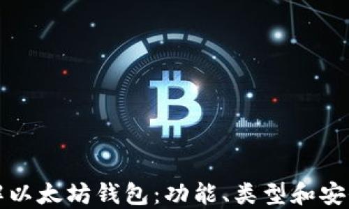 
全面了解以太坊钱包：功能、类型和安全性指南