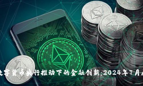: 数字货币央行推动下的金融创新：2024年7月展望