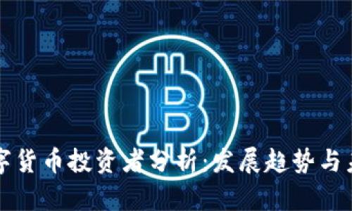 全国数字货币投资者分析：发展趋势与未来展望