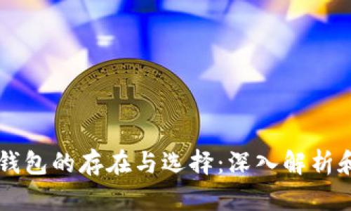以太坊冷钱包的存在与选择：深入解析和实用指南