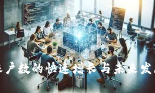 数字货币账户数的快速增长与未来发展趋势分析