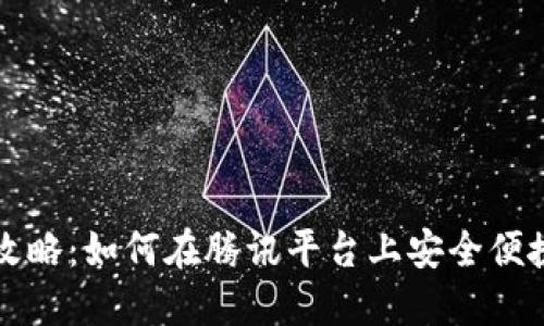 腾讯数字货币交易全攻略：如何在腾讯平台上安全便捷地进行数字货币交易