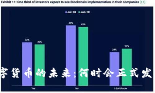 数字货币的未来：何时会正式发行？