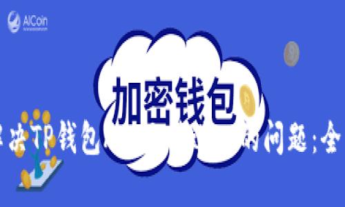 如何解决TP钱包App无法进入的问题：全面指南