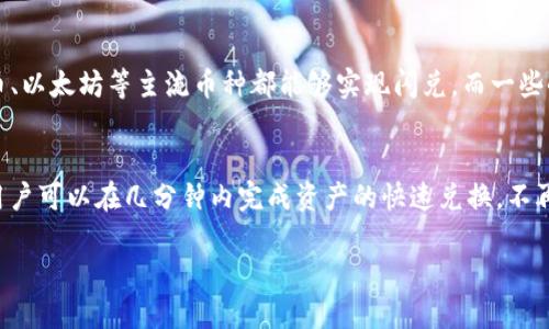 TP钱包闪兑教学：轻松实现数字资产快速兑换

关键词： TP钱包, 数字资产, 快速兑换, 闪兑教学/guanjianci

---

引言
在数字资产愈发普及的今天，越来越多的人开始使用区块链技术来管理和交易他们的资产。TP钱包作为一款功能强大的数字钱包，不仅支持多种数字货币的存储，还提供了方便快捷的闪兑功能，让用户可以轻松实现资产的快速兑换。本文将对TP钱包的闪兑教学进行详细介绍，帮助用户更好地理解和使用这一功能。

什么是TP钱包？
TP钱包是一款多功能的数字货币钱包，支持以太坊、比特币等多种主流数字资产，并提供了安全、便捷的管理体验。用户可以方便地通过TP钱包查看自己的资产余额、进行交易、参与DApp等各种操作。
除了基本的资产管理功能，TP钱包还内置了闪兑功能，使得用户能够在不同的数字货币之间快速兑换，且不需要经历繁琐的交易流程，这无疑提升了用户的使用体验和交易效率。

为什么选择TP钱包的闪兑功能？
TP钱包的闪兑功能具有以下几个显著的优势：
ul
listrong快速交易：/strong用户可以在数秒内完成数字资产的兑换，免去传统交易所的等待时间。/li
listrong手续费低：/strong与大多数交易所相比，TP钱包的闪兑功能手续费相对较低，适合用户进行小额交易。/li
listrong安全性高：/strongTP钱包采用高级加密技术，保障用户的交易安全，让用户无后顾之忧。/li
listrong界面友好：/strongTP钱包的用户界面简洁直观，即使是新手也能轻松上手。/li
/ul

TP钱包闪兑教学步骤
1. 注册和下载TP钱包
首先，用户需要在手机应用商店下载并安装TP钱包应用，安装完成后记得进行注册。在注册的时候，请妥善保存好助记词，以免丢失后无法找回。

2. 初始化钱包
安装完成后，用户需要打开TP钱包，并按照提示进行初始化设置。包括设置密码和验证身份等。初始化完成后，用户将看到钱包的主界面，这里展示了用户所有的数字资产。

3. 添加资产
在闪兑之前，用户需要先向TP钱包中添加资产。用户可以通过转账的方式将比特币、以太坊等数字货币转入TP钱包。

4. 进入闪兑界面
用户可以在TP钱包的主界面找到“闪兑”功能。在闪兑界面中，用户可以选择想要兑换的货币类型，比如将比特币兑换为以太坊，或者将USDT兑换为其他数字资产。

5. 输入兑换数量
选择好货币类型后，用户需要输入想要兑换的数量。系统会自动计算出相应的兑换比例以及手续费。在确认无误后，用户可以点击“兑换”。

6. 确认交易
在兑换按钮被点击后，系统会要求用户再次确认交易信息。确保资产数量、地址等信息的准确性后的用户可以输入密码，完成交易。

7. 交易完成
交易完成后，TP钱包会及时更新用户的资产余额，用户可以在主界面查看到实时的资产变化。闪兑功能具有实时性，用户能在极短的时间内体验到资产的转换。

常见问题解答

问题一：TP钱包闪兑的手续费是多少？
TP钱包闪兑的手续费通常比传统的交易所低，但具体的手续费会根据不同的资产类型和市场行情变化而有所不同。用户在进行闪兑操作之前，可以在界面上看到手续费的预估值，确保了解交易成本后再进行确认。

问题二：我在使用TP钱包闪兑时遇到问题，应该怎么办？
如果在使用TP钱包闪兑时遇到问题，首先可以检查自己的网络环境是否良好。因为闪兑过程需要实时的网络支持，网络不佳可能导致交易失败。如果网络良好但仍然无法解决问题，用户可以查看TP钱包的官方FAQ或联系客服获取帮助。提供交易哈希信息和错误提示将帮助工作人员快速定位问题，提供更有效的解决方案。

问题三：我的闪兑交易失败了，资产会丢失吗？
闪兑交易失败通常是因为网络延迟或者输入的信息不准确造成的。在大多数情况下，用户的资产不会丢失。TP钱包会自动将用户的资产退回到钱包中。不过，为了确保资金安全，用户在提交交易时应仔细核对所有信息，包括兑换资产、数量和地址等，避免因错误导致损失。

问题四：TP钱包闪兑的安全性如何？
TP钱包在安全性上非常注重，采用了多种安全技术，包括加密存储、私钥管理和多重签名等。此外，TP钱包也会定期进行安全审计，以防止黑客攻击和安全漏洞。使用TP钱包的用户在进行闪兑交易时能够享受到相对较高的安全保障，因此用户可以放心进行数字资产的兑换。

问题五：是否可以在TP钱包闪兑所有数字资产？
TP钱包支持多种数字资产的闪兑，但并非所有资产都可以用于闪兑功能。用户需要查看TP钱包中支持闪兑的币种列表。通常情况下，比特币、以太坊等主流币种都能够实现闪兑，而一些小众币种可能暂时不支持。用户在进行兑换时，可以查看具体的支持列表，以便选择合适的资产进行交易。

总结
TP钱包的闪兑功能为用户提供了一种便捷高效的数字资产兑换方式，无论是数字货币的新手还是老手，都能从中获益。通过简单的步骤，用户可以在几分钟内完成资产的快速兑换，不再需要忍受传统交易所的繁琐。希望本文能够帮助用户更好地了解和使用TP钱包的闪兑功能，体验数字货币带来的便利。

对于未来的数字资产管理，TP钱包将持续和升级，以满足不断变化的市场需求，助力用户的数字资产管理之旅。