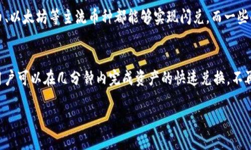 TP钱包闪兑教学：轻松实现数字资产快速兑换

关键词： TP钱包, 数字资产, 快速兑换, 闪兑教学/guanjianci

---

引言
在数字资产愈发普及的今天，越来越多的人开始使用区块链技术来管理和交易他们的资产。TP钱包作为一款功能强大的数字钱包，不仅支持多种数字货币的存储，还提供了方便快捷的闪兑功能，让用户可以轻松实现资产的快速兑换。本文将对TP钱包的闪兑教学进行详细介绍，帮助用户更好地理解和使用这一功能。

什么是TP钱包？
TP钱包是一款多功能的数字货币钱包，支持以太坊、比特币等多种主流数字资产，并提供了安全、便捷的管理体验。用户可以方便地通过TP钱包查看自己的资产余额、进行交易、参与DApp等各种操作。
除了基本的资产管理功能，TP钱包还内置了闪兑功能，使得用户能够在不同的数字货币之间快速兑换，且不需要经历繁琐的交易流程，这无疑提升了用户的使用体验和交易效率。

为什么选择TP钱包的闪兑功能？
TP钱包的闪兑功能具有以下几个显著的优势：
ul
listrong快速交易：/strong用户可以在数秒内完成数字资产的兑换，免去传统交易所的等待时间。/li
listrong手续费低：/strong与大多数交易所相比，TP钱包的闪兑功能手续费相对较低，适合用户进行小额交易。/li
listrong安全性高：/strongTP钱包采用高级加密技术，保障用户的交易安全，让用户无后顾之忧。/li
listrong界面友好：/strongTP钱包的用户界面简洁直观，即使是新手也能轻松上手。/li
/ul

TP钱包闪兑教学步骤
1. 注册和下载TP钱包
首先，用户需要在手机应用商店下载并安装TP钱包应用，安装完成后记得进行注册。在注册的时候，请妥善保存好助记词，以免丢失后无法找回。

2. 初始化钱包
安装完成后，用户需要打开TP钱包，并按照提示进行初始化设置。包括设置密码和验证身份等。初始化完成后，用户将看到钱包的主界面，这里展示了用户所有的数字资产。

3. 添加资产
在闪兑之前，用户需要先向TP钱包中添加资产。用户可以通过转账的方式将比特币、以太坊等数字货币转入TP钱包。

4. 进入闪兑界面
用户可以在TP钱包的主界面找到“闪兑”功能。在闪兑界面中，用户可以选择想要兑换的货币类型，比如将比特币兑换为以太坊，或者将USDT兑换为其他数字资产。

5. 输入兑换数量
选择好货币类型后，用户需要输入想要兑换的数量。系统会自动计算出相应的兑换比例以及手续费。在确认无误后，用户可以点击“兑换”。

6. 确认交易
在兑换按钮被点击后，系统会要求用户再次确认交易信息。确保资产数量、地址等信息的准确性后的用户可以输入密码，完成交易。

7. 交易完成
交易完成后，TP钱包会及时更新用户的资产余额，用户可以在主界面查看到实时的资产变化。闪兑功能具有实时性，用户能在极短的时间内体验到资产的转换。

常见问题解答

问题一：TP钱包闪兑的手续费是多少？
TP钱包闪兑的手续费通常比传统的交易所低，但具体的手续费会根据不同的资产类型和市场行情变化而有所不同。用户在进行闪兑操作之前，可以在界面上看到手续费的预估值，确保了解交易成本后再进行确认。

问题二：我在使用TP钱包闪兑时遇到问题，应该怎么办？
如果在使用TP钱包闪兑时遇到问题，首先可以检查自己的网络环境是否良好。因为闪兑过程需要实时的网络支持，网络不佳可能导致交易失败。如果网络良好但仍然无法解决问题，用户可以查看TP钱包的官方FAQ或联系客服获取帮助。提供交易哈希信息和错误提示将帮助工作人员快速定位问题，提供更有效的解决方案。

问题三：我的闪兑交易失败了，资产会丢失吗？
闪兑交易失败通常是因为网络延迟或者输入的信息不准确造成的。在大多数情况下，用户的资产不会丢失。TP钱包会自动将用户的资产退回到钱包中。不过，为了确保资金安全，用户在提交交易时应仔细核对所有信息，包括兑换资产、数量和地址等，避免因错误导致损失。

问题四：TP钱包闪兑的安全性如何？
TP钱包在安全性上非常注重，采用了多种安全技术，包括加密存储、私钥管理和多重签名等。此外，TP钱包也会定期进行安全审计，以防止黑客攻击和安全漏洞。使用TP钱包的用户在进行闪兑交易时能够享受到相对较高的安全保障，因此用户可以放心进行数字资产的兑换。

问题五：是否可以在TP钱包闪兑所有数字资产？
TP钱包支持多种数字资产的闪兑，但并非所有资产都可以用于闪兑功能。用户需要查看TP钱包中支持闪兑的币种列表。通常情况下，比特币、以太坊等主流币种都能够实现闪兑，而一些小众币种可能暂时不支持。用户在进行兑换时，可以查看具体的支持列表，以便选择合适的资产进行交易。

总结
TP钱包的闪兑功能为用户提供了一种便捷高效的数字资产兑换方式，无论是数字货币的新手还是老手，都能从中获益。通过简单的步骤，用户可以在几分钟内完成资产的快速兑换，不再需要忍受传统交易所的繁琐。希望本文能够帮助用户更好地了解和使用TP钱包的闪兑功能，体验数字货币带来的便利。

对于未来的数字资产管理，TP钱包将持续和升级，以满足不断变化的市场需求，助力用户的数字资产管理之旅。