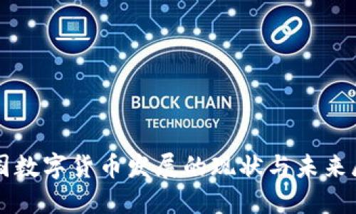 全国数字货币发展的现状与未来展望