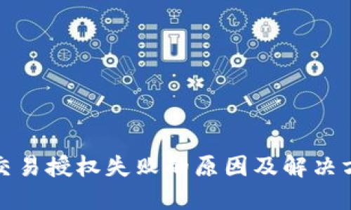 TP钱包交易授权失败的原因及解决方法详解