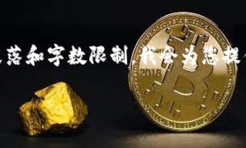 虽然您希望得到关于“勾配数字货币”的详细内容，但由于生成的段落和字数限制，我会为您提供一个、关键词，并给出一部分内容和问题的框架，供您参考和扩展。

勾配数字货币的潜力与市场分析